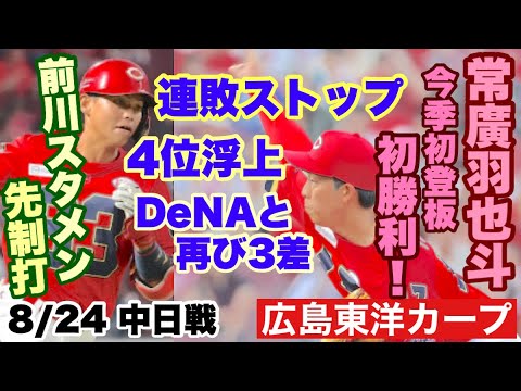 【広島東洋カープ】8/24 中日戦 常廣が今季初登板で勝利! 持ってますねえ・・・ 何気に前川も持っていたり 何はともあれ4位に浮上! 【常廣羽也斗】【前川誠太】【末包昇大】【新井貴浩】【カープ】 【広島東洋カープ】8/24 中日戦 常廣が今季初登板で勝利! 持ってますねえ・・・ 何気に前川も持っていたり 何はともあれ4位に浮上! 【常廣羽也斗】【前川誠太】【末包昇大】【新井貴浩】【カープ】