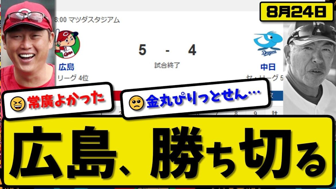 【セ4位vs5位】広島カープが中日ドラゴンズに5-4で勝利…8月24日勝ち切る…先発常廣5.1回3失点…モンテロ&前川&末包が活躍【最新・反応集・なんJ・2ch】プロ野球