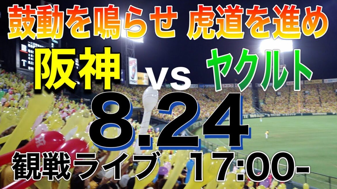 【阪神観戦ライブ】阪神vsヤクルト 17:00開始 ※試合映像はありません。 【阪神観戦ライブ】阪神vsヤクルト 17:00開始 ※試合映像はありません。