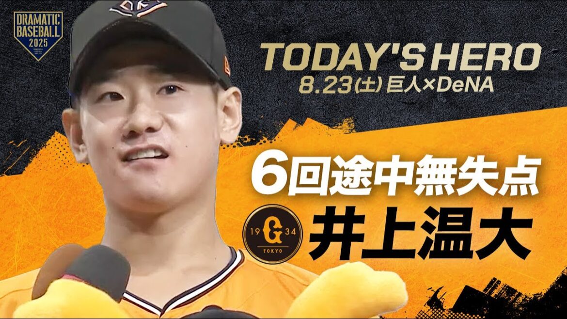 【今日のヒーロー】”井上温大” 約3か月ぶりの4勝目【巨人×DeNA】 【今日のヒーロー】"井上温大" 約3か月ぶりの4勝目【巨人×DeNA】