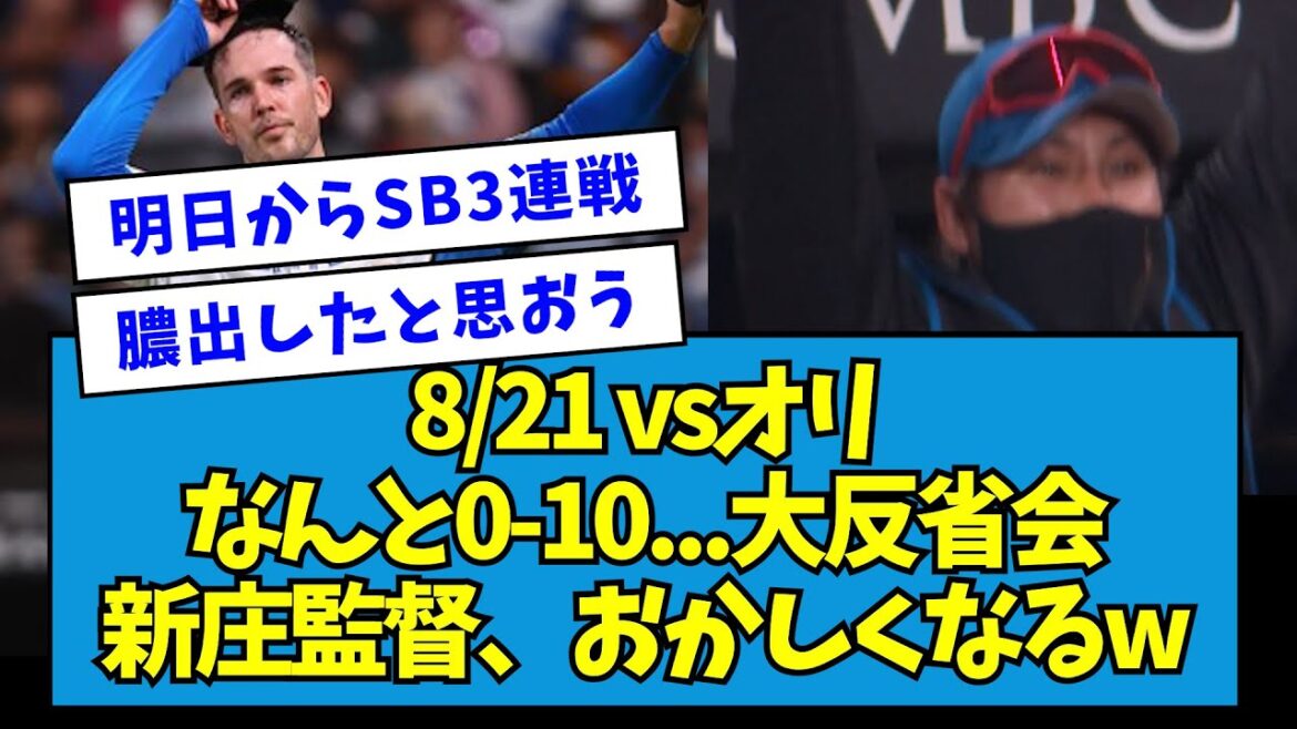 【新庄監督、喜ぶ？】8/21 vsオリ なんと0-10... バーヘイゲンが2回途中7失点【なんJ反応】