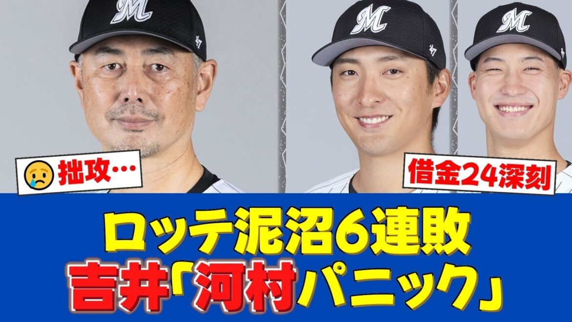 ロッテ6連敗で借金24…吉井監督「河村はパニックになったかな」拙攻で4得点止まり【ロッテファンの反応】【ロッテ速報】 ロッテ6連敗で借金24…吉井監督「河村はパニックになったかな」拙攻で4得点止まり【ロッテファンの反応】【ロッテ速報】
