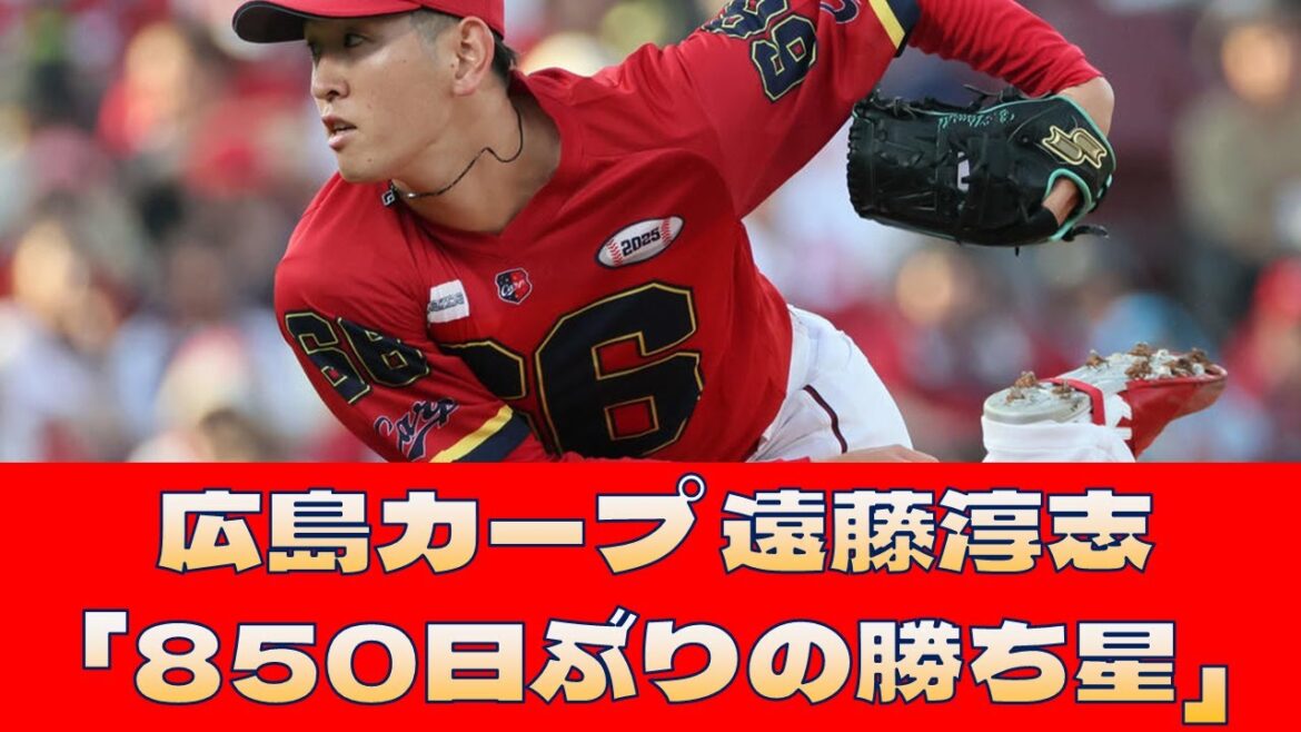 【広島カープ 遠藤淳志】「850日ぶりの勝ち星」<プロ野球 2ch 5ch なんJ> 【広島カープ 遠藤淳志】「850日ぶりの勝ち星」<プロ野球 2ch 5ch なんJ>