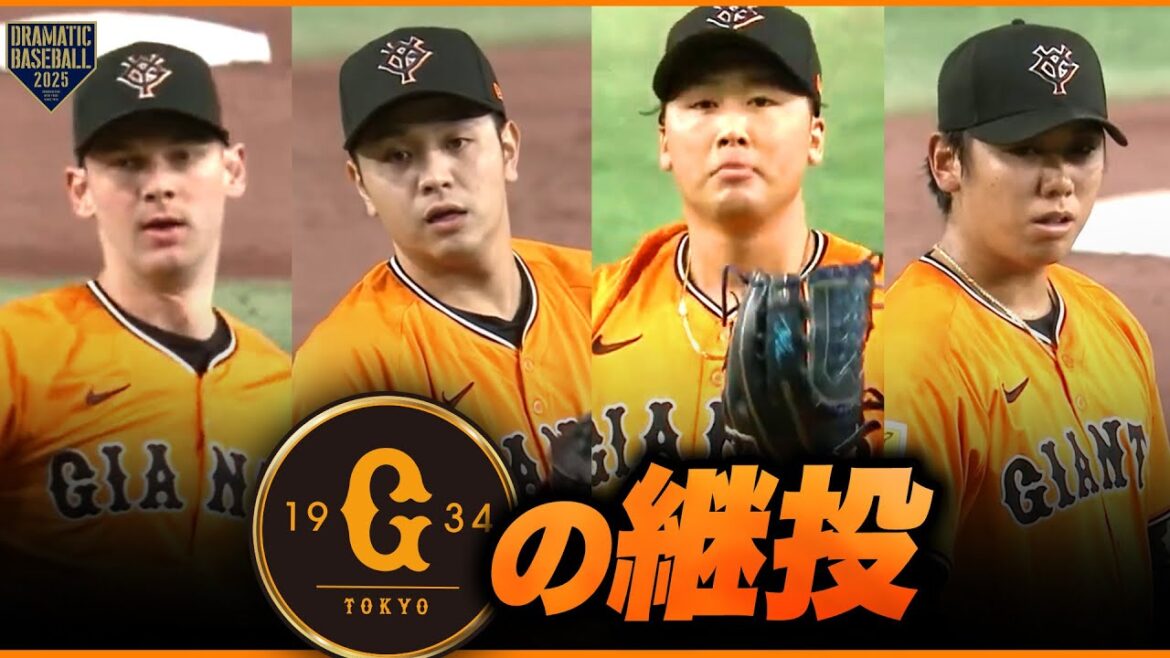 【巨人継投】ケラー➡石川達也➡船迫大雅➡又木鉄平