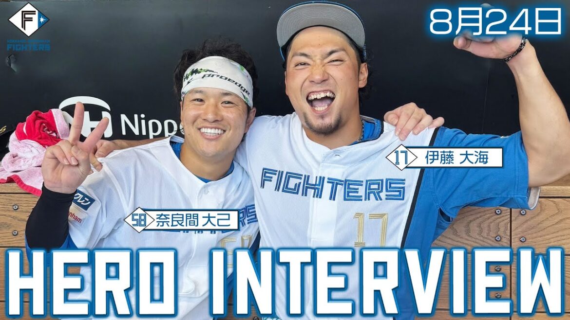 【HERO INTERVIEW】8月24日ヒーローインタビュー #伊藤大海 #奈良間大己