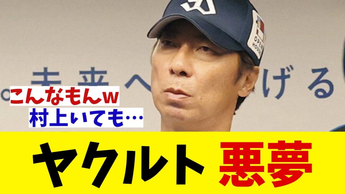 ヤクルト　悪夢・・・【野球情報】【2ch 5ch】【なんJ なんG反応】【野球スレ】