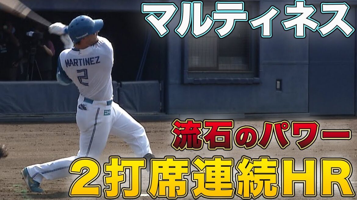 マルティネス2打席連続HR! 8/24 北海道日本ハムvs巨人~ファーム~ハイライト『GAORAプロ野球中継~ファーム~(北海道日本ハムファイターズ) マルティネス2打席連続HR! 8/24 北海道日本ハムvs巨人~ファーム~ハイライト『GAORAプロ野球中継~ファーム~(北海道日本ハムファイターズ)
