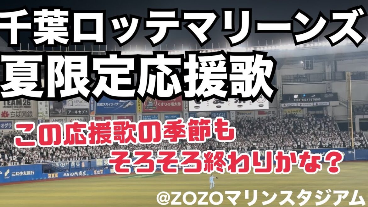 千葉ロッテマリーンズ 夏限定応援歌