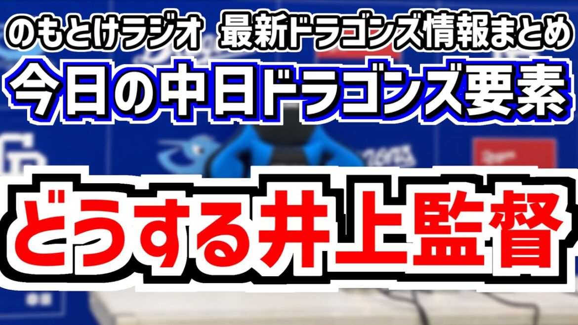 8月24日(日)　のもとけラジオ/今日の中日ドラゴンズ要素　どうする井上監督 チェイビスについて「どうしたもんかなっていうことを考えて…」、金丸先発 ブライト3ランホームラン 細川タイムリーも…広島戦