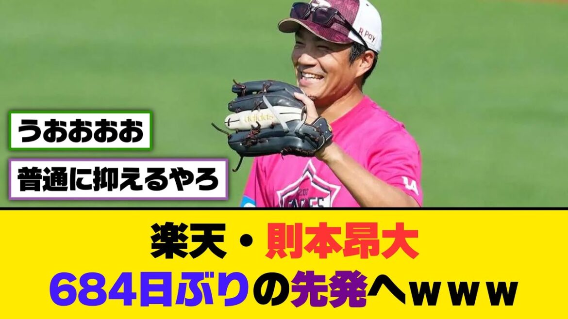 楽天・則本昂大、684日ぶりの先発へｗｗｗ【5ch/2ch】【なんj/なんg】【反応集】