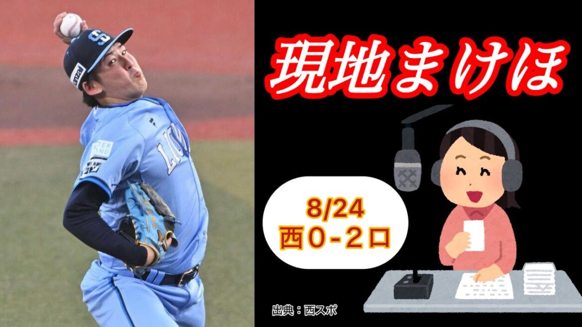 【現地敗戦】まーた隅田10勝ならず…まーたチャンスで打てず… 【現地敗戦】まーた隅田10勝ならず…まーたチャンスで打てず…