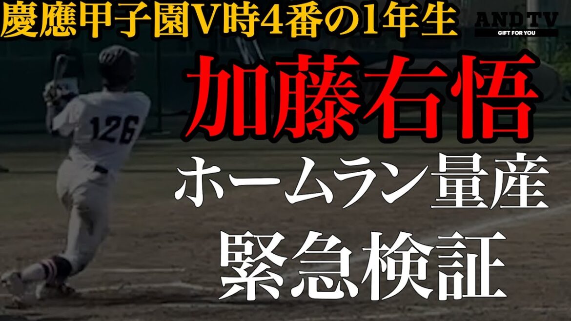 【甲子園V】慶應加藤右悟HR量産の理由 #慶應義塾大学 #大学野球 #東京六大学野球 #加藤右悟 #中塚遥翔 #甲子園 #北陸 #広陵 #沖縄尚学 #土浦日大 #仙台育英 #優勝 #智辯和歌山 【甲子園V】慶應加藤右悟HR量産の理由 #慶應義塾大学 #大学野球 #東京六大学野球 #加藤右悟 #中塚遥翔 #甲子園 #北陸 #広陵 #沖縄尚学 #土浦日大 #仙台育英 #優勝 #智辯和歌山