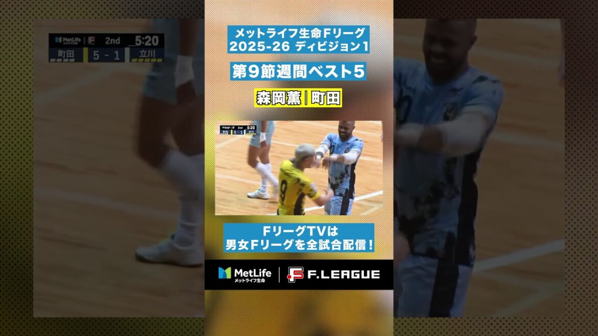 【第9節|週間ベスト5】#森岡薫 第2PKを決めて2戦連発“記録更新”Fリーグ最年長得点記録『46歳110日』✨【#メットライフ生命Fリーグ2025-26 ディビジョン1】 【第9節|週間ベスト5】#森岡薫 第2PKを決めて2戦連発“記録更新”Fリーグ最年長得点記録『46歳110日』✨【#メットライフ生命Fリーグ2025-26 ディビジョン1】
