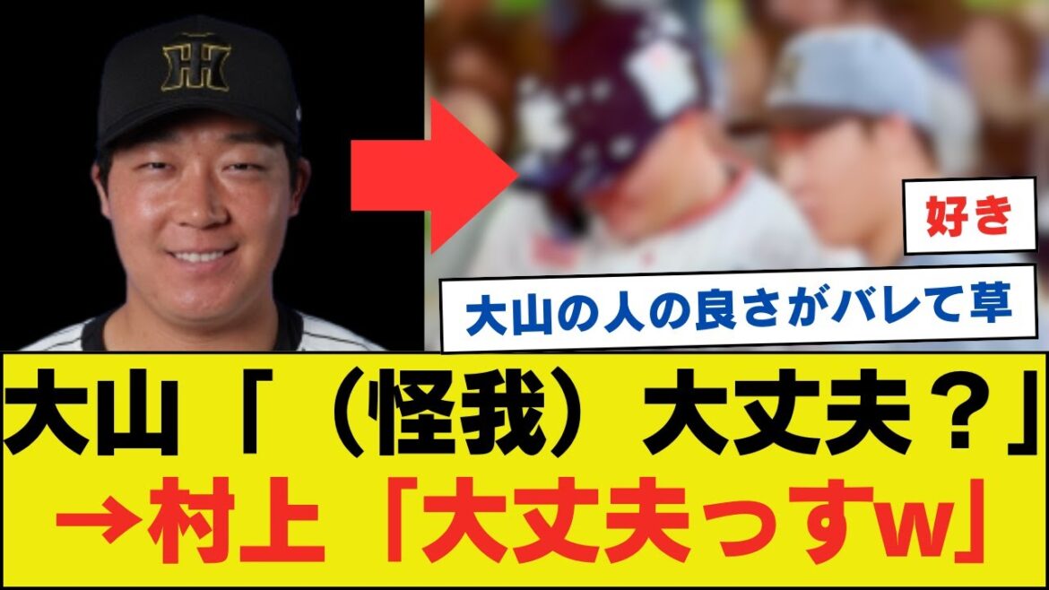 阪神の大山、この声掛けで一瞬でいい奴だとバレてしまうwwwwwwwwww【ネットの反応】 阪神の大山、この声掛けで一瞬でいい奴だとバレてしまうwwwwwwwwww【ネットの反応】