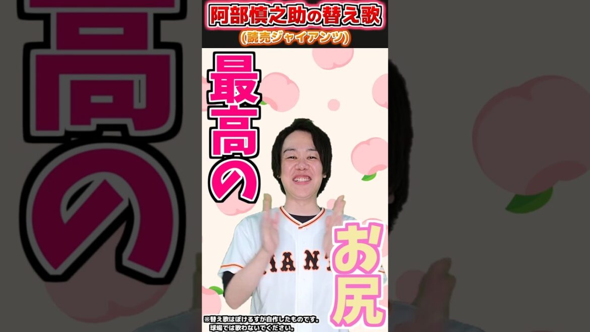 【替え歌】阿部慎之助の応援歌②で替え歌(巨人)【プロ野球替え歌】#プロ野球  #読売ジャイアンツ #応援歌 #替え歌 #shorts