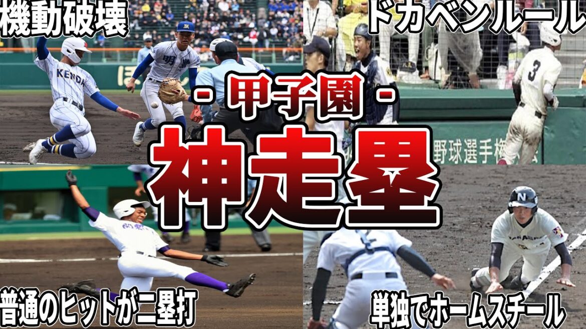【伝説】高校野球の歴史に残る神走塁10選