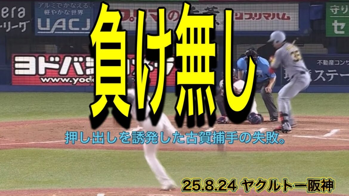 【阪神】押し出しを誘発した古賀捕手の失敗。