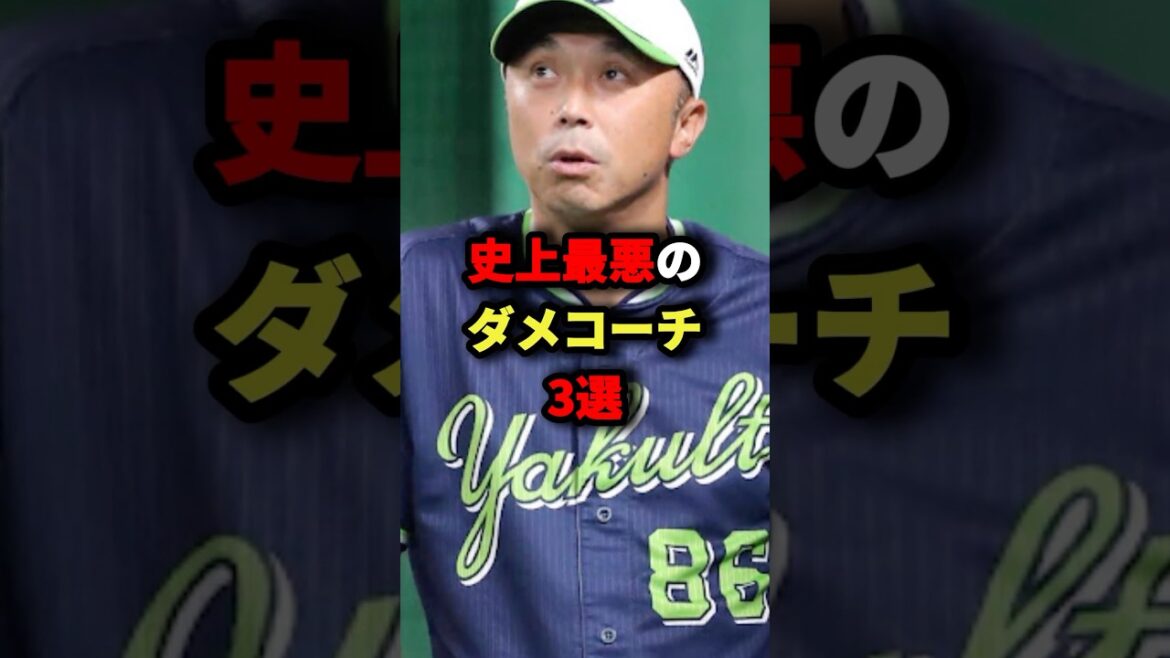 史上最悪のダメコーチ3選#野球 #プロ野球 #shorts