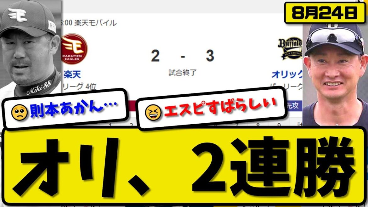 【パ3位vs4位】オリックスバファローズが楽天イーグルスに3-2で勝利…8月24日2連勝…先発エスピノーザ7回1失点…若月&中川&廣岡が活躍【最新・反応集・なんJ・2ch】プロ野球