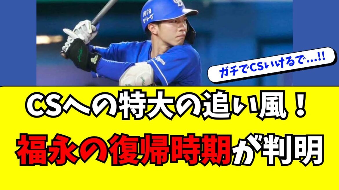 【中日】CS争いに特大の追い風！福永の復帰時期が判明！