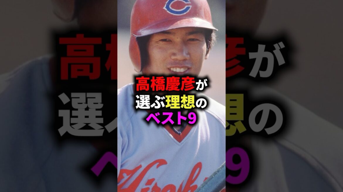 高橋慶彦が選ぶ理想のベスト9 #野球