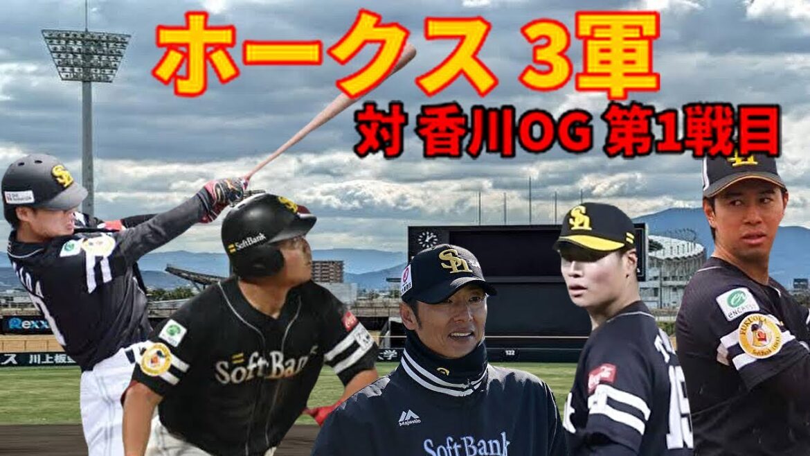 【3軍】 対 香川OG 第1戦目 結果はいかに？8/2日