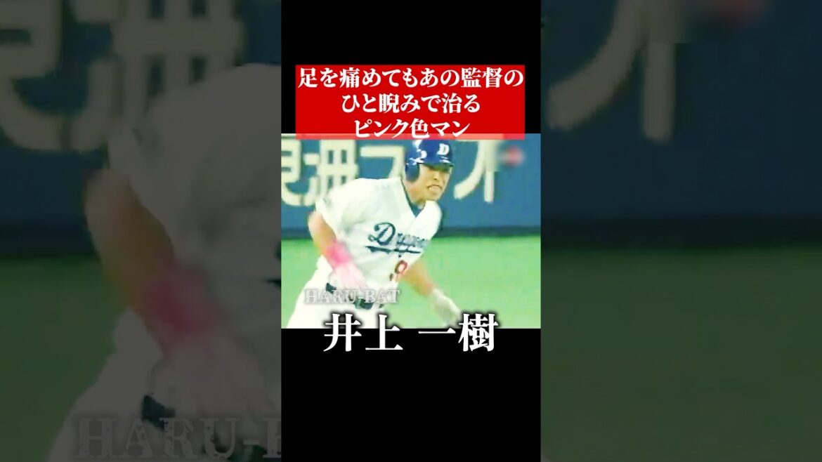 井上一樹の渋いピンクヒット #shorts