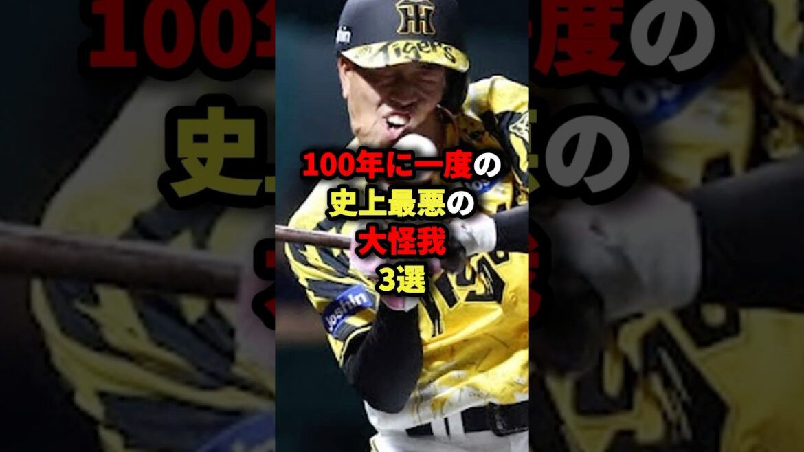 100年に一度の史上最悪の大怪我3選#野球 #プロ野球 #shorts