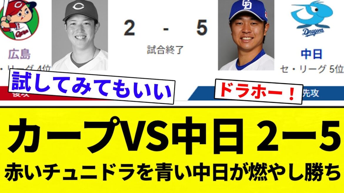 【これセリーグの中日だろ！】カープVS中日 2ー5 赤いチュニドラを青い中日が燃やし勝ち【プロ野球反応集】【2chスレ】【なんG】