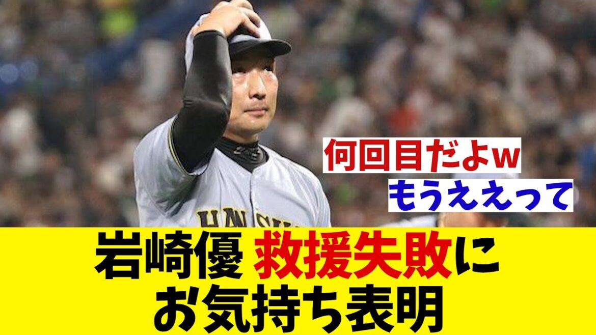 阪神・岩崎優 救援失敗にお気持ち表明・・・【野球情報】【2ch 5ch】【なんJ なんG反応】【野球スレ】 阪神・岩崎優 救援失敗にお気持ち表明・・・【野球情報】【2ch 5ch】【なんJ なんG反応】【野球スレ】