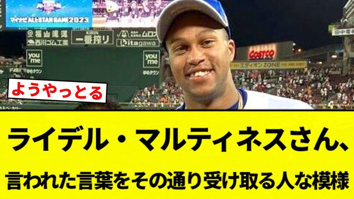 【受け取ったな】ライデル・マルティネスさん、言われた言葉をその通り受け取る人な模様【プロ野球反応集】【2chスレ】【なんG】