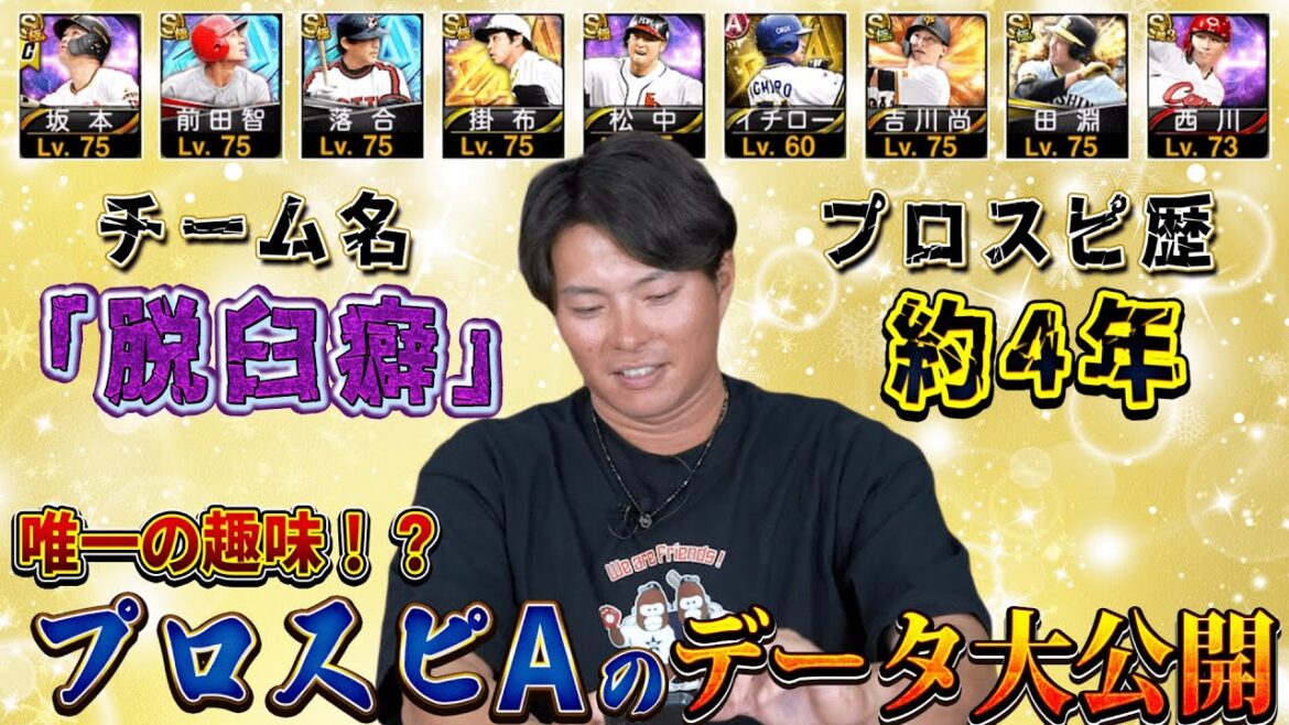 北條唯一の趣味!プロスピAのデータを大公開!【趣味公開企画~プロ野球スピリッツA編 その1~】 北條唯一の趣味!プロスピAのデータを大公開!【趣味公開企画~プロ野球スピリッツA編 その1~】