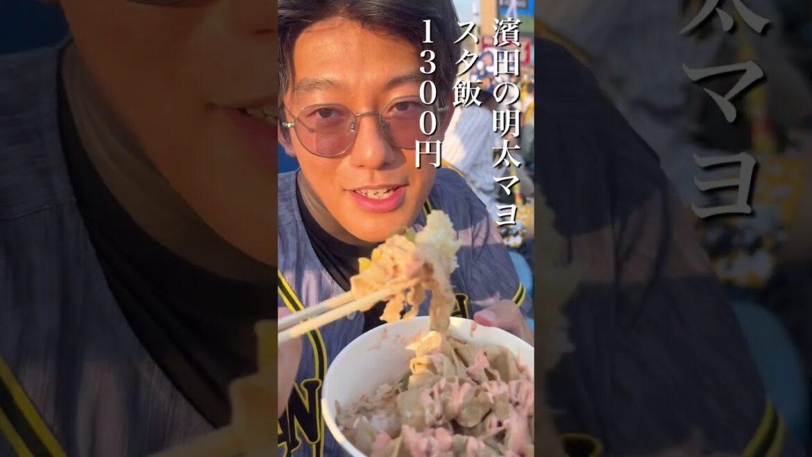 濱田の明太マヨスタ飯/明治神宮野球場グルメ/濱田太貴/東京ヤクルトスワローズ