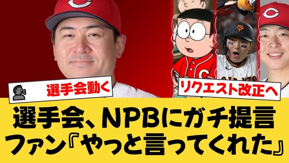 選手会がリクエスト制度と球団数拡大を本格議論!會澤翼会長「第三者なしは恥ずかしい」とNPBに苦言。ファンからは賛否両論【広島ファンの反応】【C速報】 選手会がリクエスト制度と球団数拡大を本格議論!會澤翼会長「第三者なしは恥ずかしい」とNPBに苦言。ファンからは賛否両論【広島ファンの反応】【C速報】