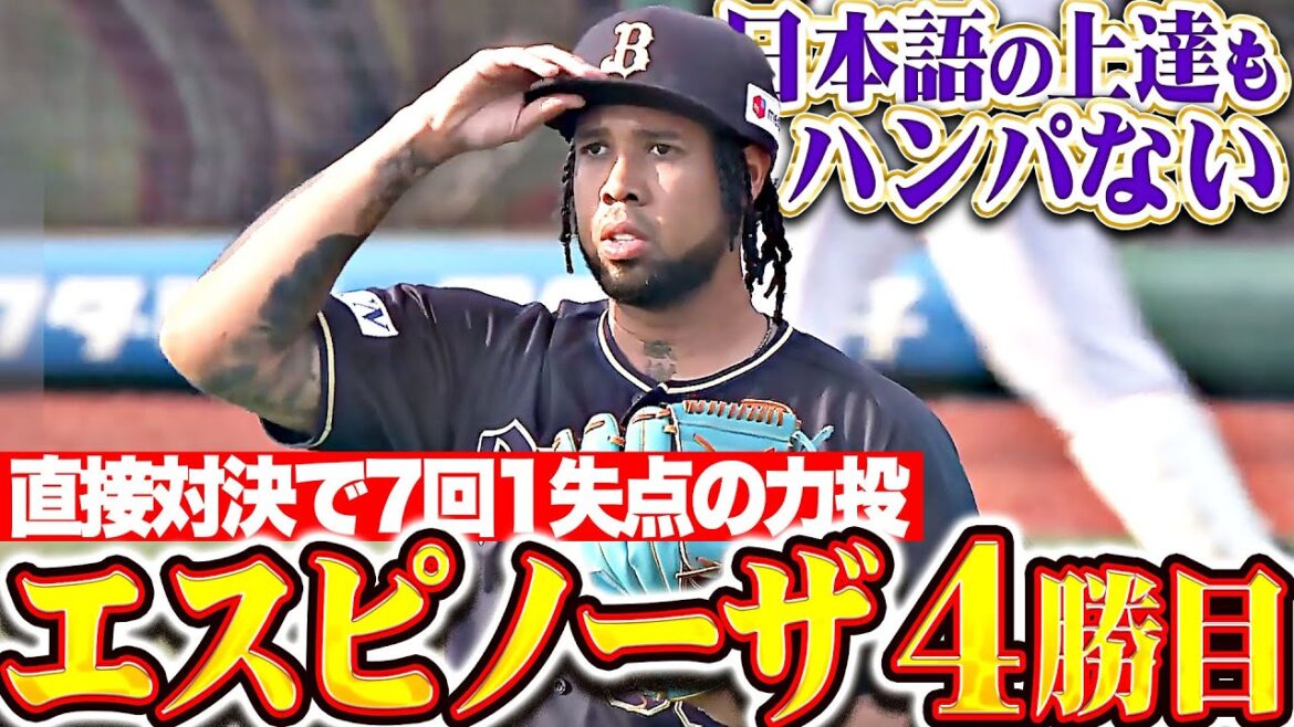【直接対決で気迫投球】エスピノーザ『日本語の上達もハンパない…7回1失点で今季4勝目！』