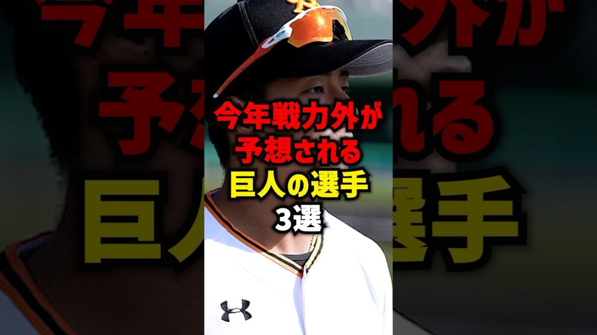 今年戦力外が予想される巨人の選手3選#shorts #プロ野球 #野球 #巨人 #読売ジャイアンツ