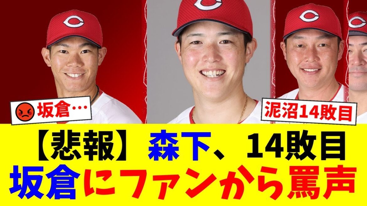 広島・森下暢仁、14敗目の泥沼。捕手・坂倉将吾のプレーに「使う方が悪い」「捕手として論外」とファンから批判殺到。新井監督の謎采配にも疑問の声が噴出。【プロ野球ファンの反応】