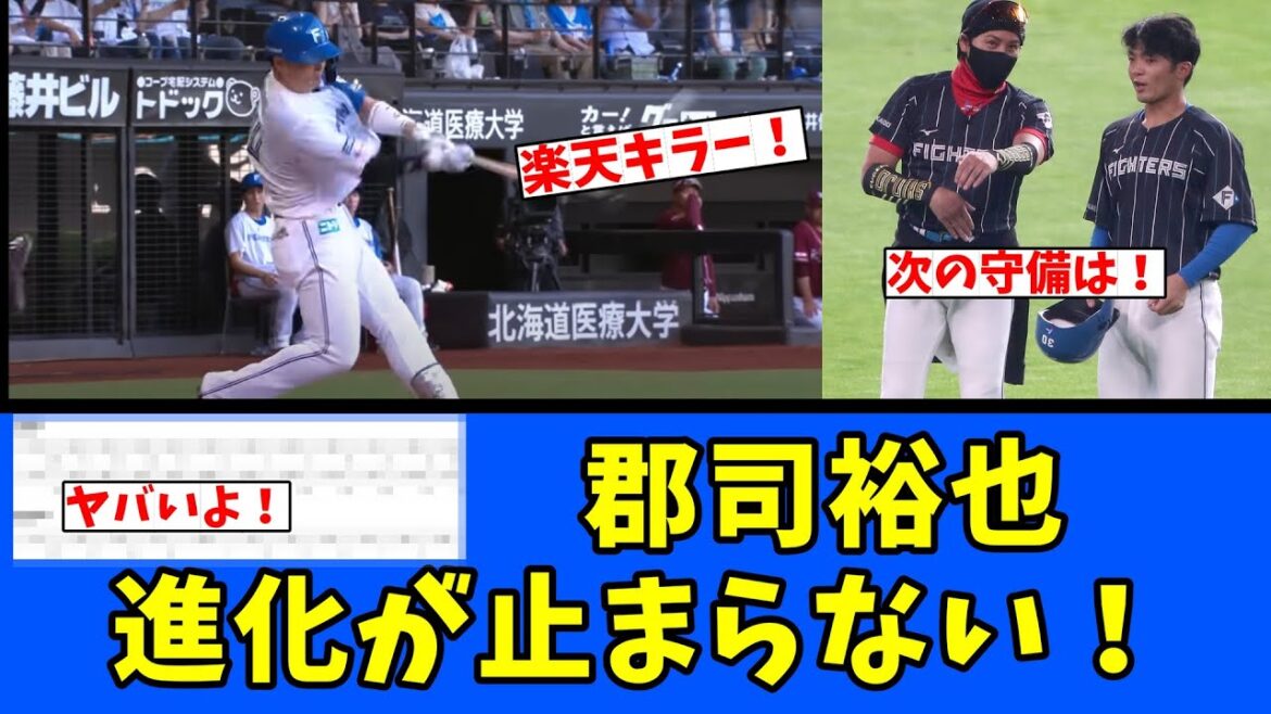 【日ハム】郡司裕也・進化が止まらない！