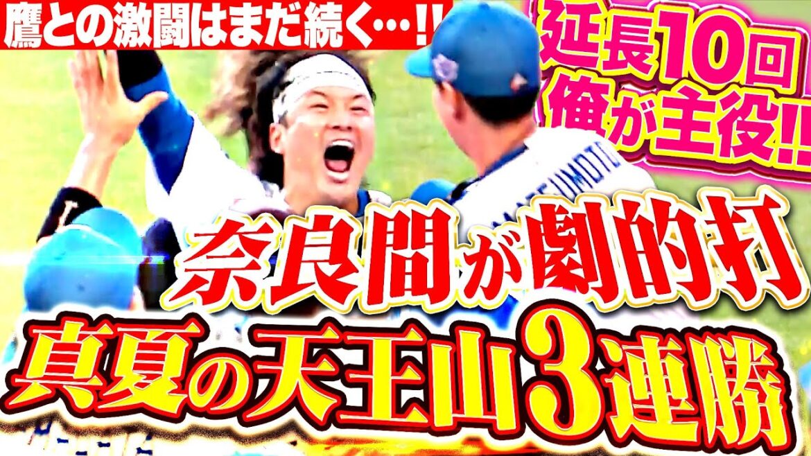 【鷹との死闘は続く】奈良間大己『激闘に終止符！満塁チャンスで奈良間が劇的打！真夏の天王山3連勝ッ!!!』