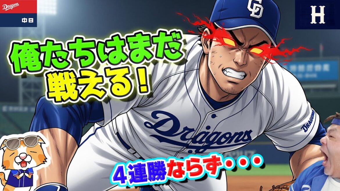 【中日ドラゴンズ】オレたちはまだ戦える！カープに３連勝ならず、来週からスワローズベイスターズ決戦だ！【ライブ】