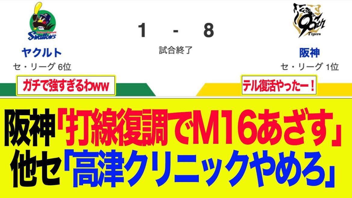 【阪神】阪神「打線復調でM16あざす」他セ「高津クリニックやめろ」　　プロ野球ファンの反応集