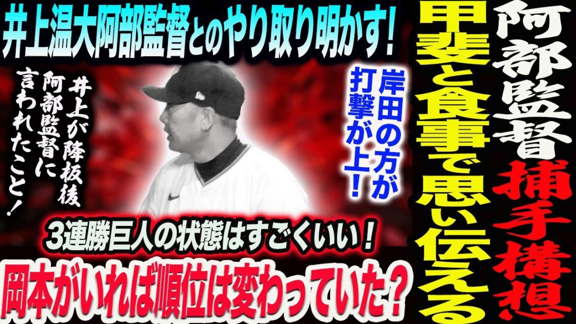 阿部監督甲斐か岸田か捕手の構想！甲斐と食事で思い伝える！井上温大阿部監督とのやり取り明かす！3連勝巨人の岡本がいれば順位は変わっていた？読売巨人軍 ジャイアンツ 巨人 GIANTS 阿部監督