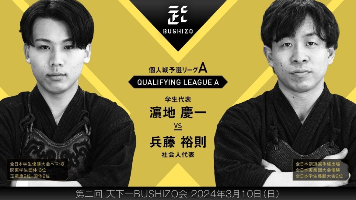 #1【第2回天下一BUSHIZO会】個人戦 予選リーグA 濵地 慶一vs兵藤 裕則 #1【第2回天下一BUSHIZO会】個人戦 予選リーグA 濵地 慶一vs兵藤 裕則