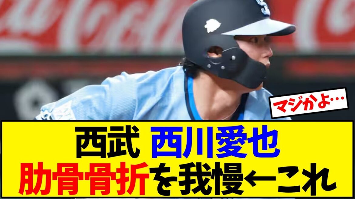 【西武】  西川愛也、肋骨骨折を我慢←これ【野球反応集】