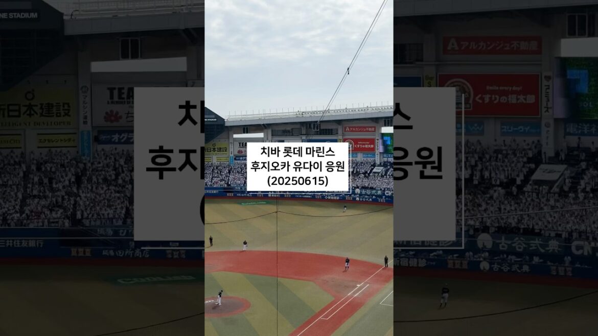 千葉ロッテマリーンズ　藤岡裕大　応援もアウト