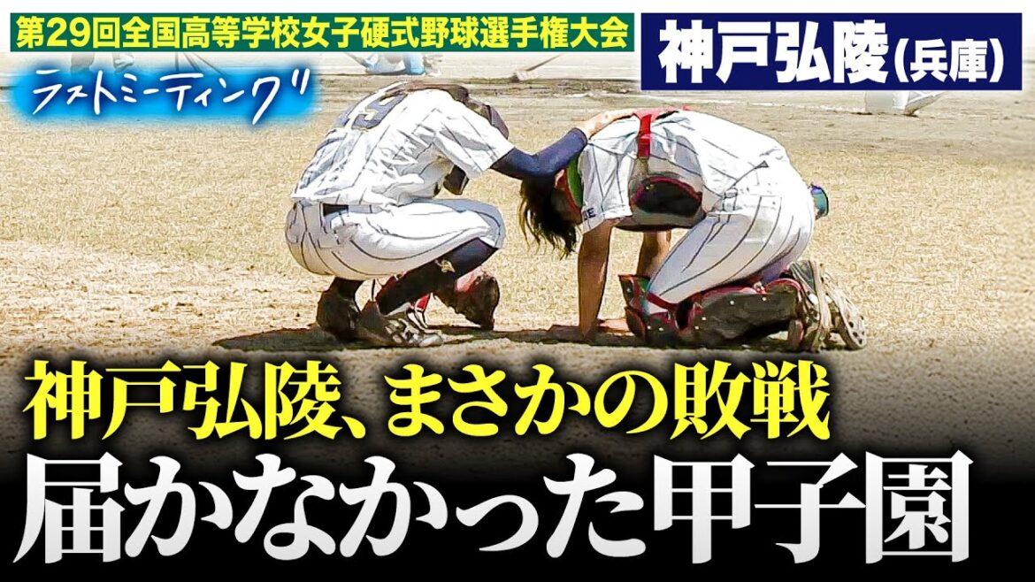 【ラストミーティング】絶対女王のまさかの敗戦　届かなかった甲子園〔女子高校野球2025 ブカピ〕