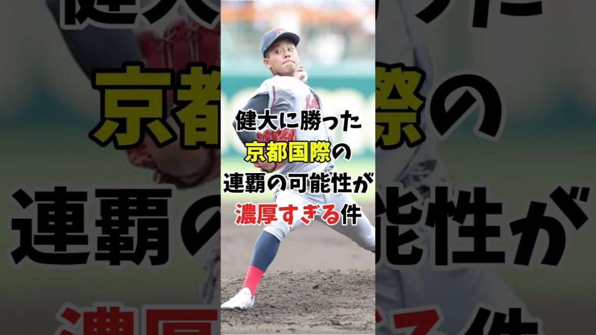 【夏の甲子園 2025】健大高崎に勝利した京都国際の連覇の可能性が濃厚すぎる件
