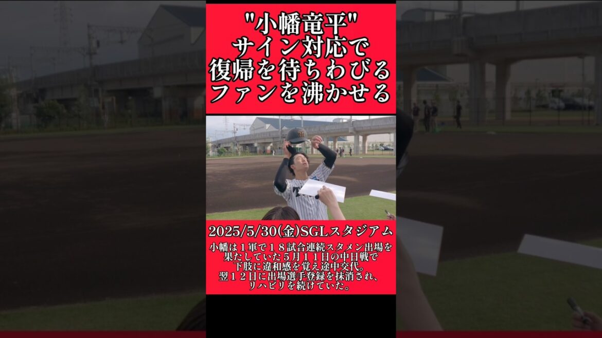 【阪神】"小幡竜平"練習後に15分以上サイン対応！ #阪神 #阪神タイガース #小幡竜平 #shorts