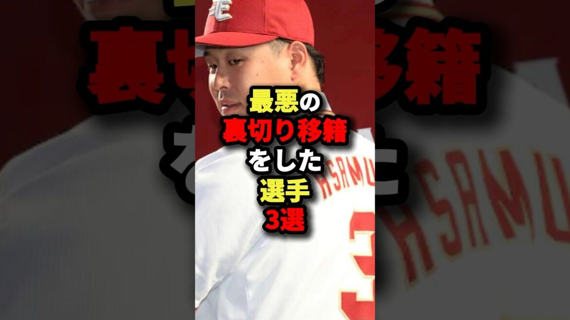 最悪の裏切り移籍をした選手3選#プロ野球 #野球 #shorts
