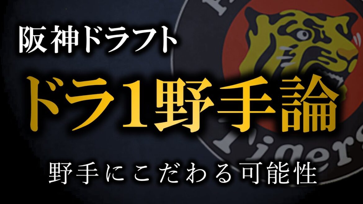 【阪神ドラフト】ドラフト１位野手論にについて、なぜ野手にこだわる可能性が高いのか【阪神タイガース】